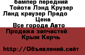 бампер передний Тойота Лэнд Крузер Ланд краузер Прадо 150 2009-2013  › Цена ­ 4 000 - Все города Авто » Продажа запчастей   . Крым,Керчь